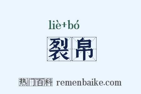 裂帛是什么意思的图片